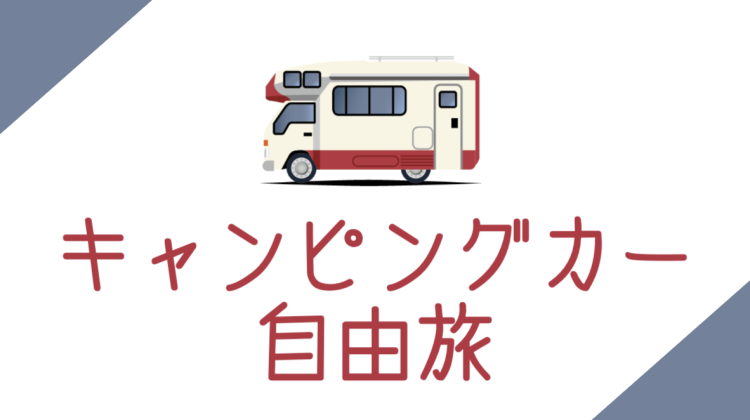 キャンピングカー自由旅